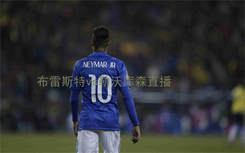 欧冠比赛布雷斯特vs勒沃库森直播