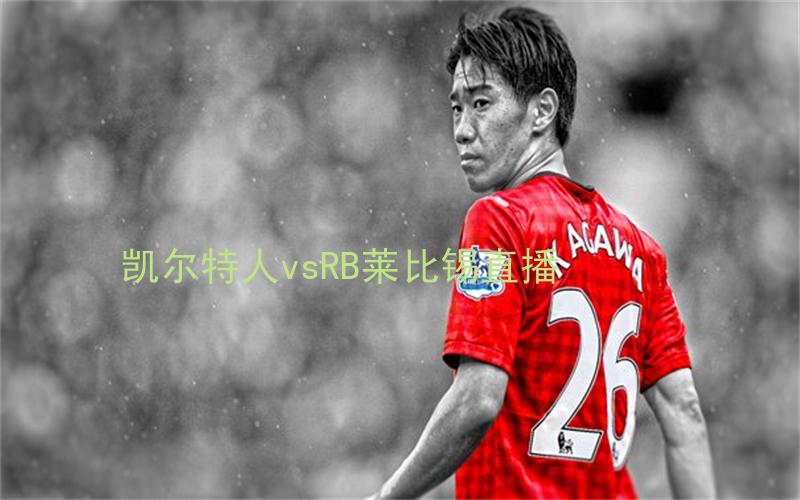 欧冠比赛凯尔特人vsRB莱比锡直播