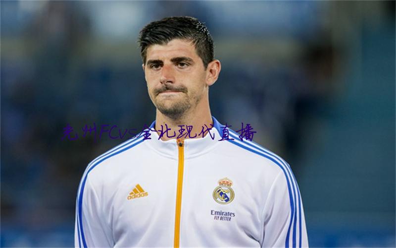 韩k联比赛光州FCvs全北现代直播