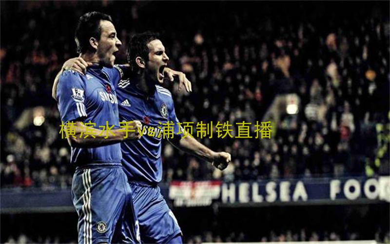 亚冠比赛横滨水手vs浦项制铁直播
