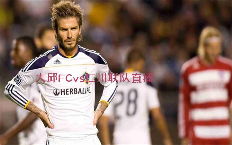 韩k联比赛大邱FCvs仁川联队直播