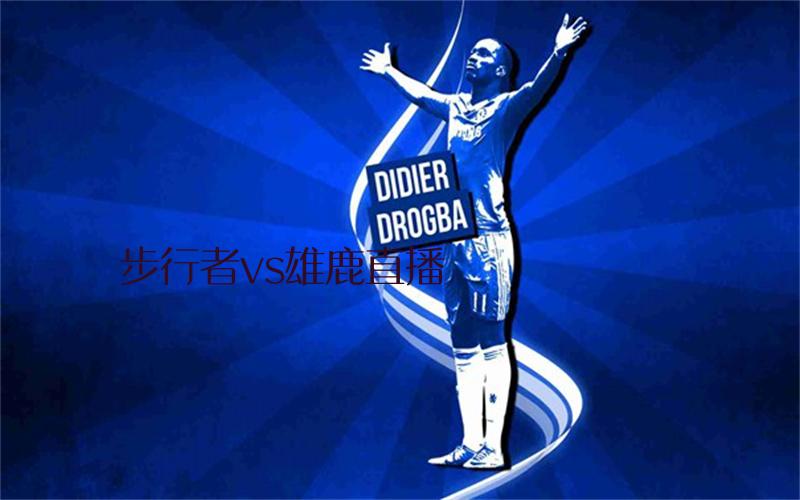 nba比赛步行者vs雄鹿直播