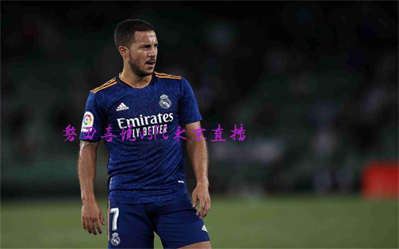 日职联比赛磐田喜悦vsFC东京直播