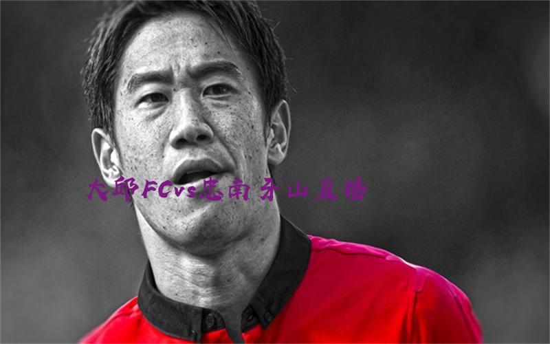 韩k联比赛大邱FCvs忠南牙山直播