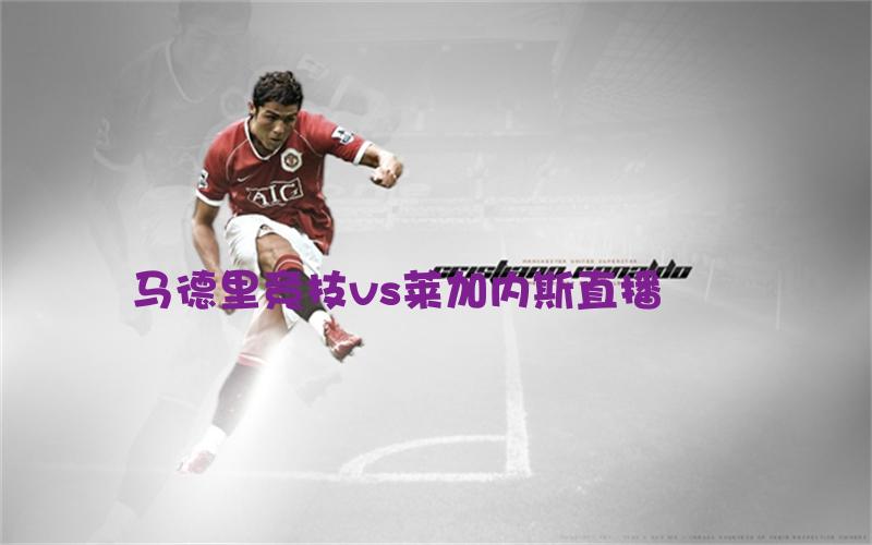 西甲比赛马德里竞技vs莱加内斯直播